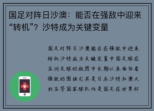 国足对阵日沙澳：能否在强敌中迎来“转机”？沙特成为关键变量