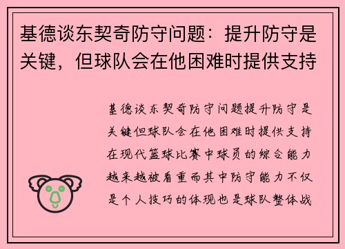 基德谈东契奇防守问题：提升防守是关键，但球队会在他困难时提供支持