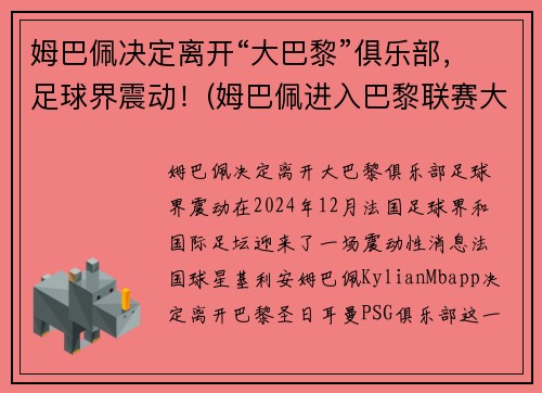 姆巴佩决定离开“大巴黎”俱乐部，足球界震动！(姆巴佩进入巴黎联赛大名单)
