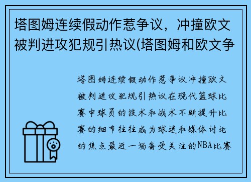 塔图姆连续假动作惹争议，冲撞欧文被判进攻犯规引热议(塔图姆和欧文争老大)