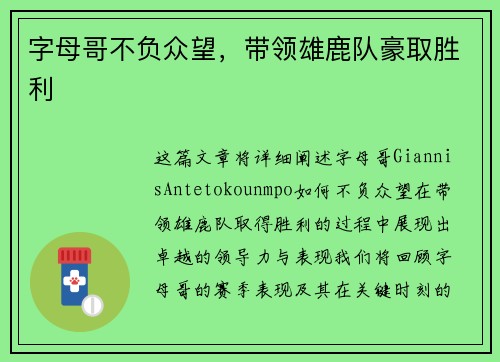 字母哥不负众望，带领雄鹿队豪取胜利