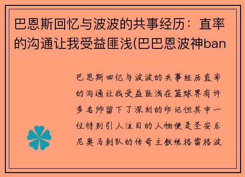 巴恩斯回忆与波波的共事经历：直率的沟通让我受益匪浅(巴巴恩波神bangdream)