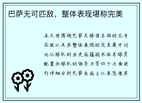 巴萨无可匹敌，整体表现堪称完美