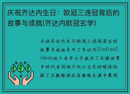 庆祝齐达内生日：欧冠三连冠背后的故事与成就(齐达内欧冠玄学)