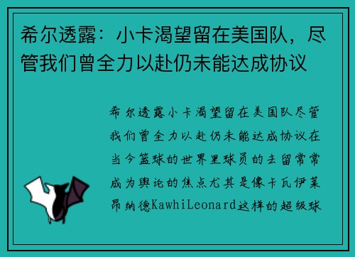 希尔透露：小卡渴望留在美国队，尽管我们曾全力以赴仍未能达成协议