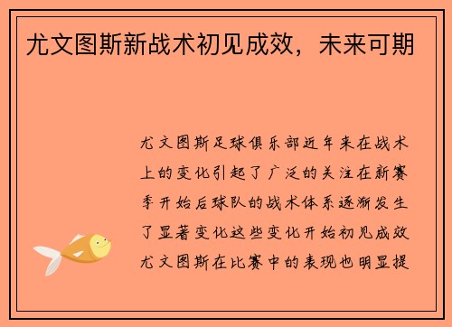 尤文图斯新战术初见成效，未来可期