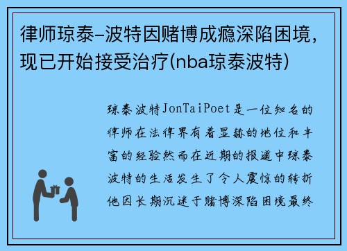 律师琼泰-波特因赌博成瘾深陷困境，现已开始接受治疗(nba琼泰波特)