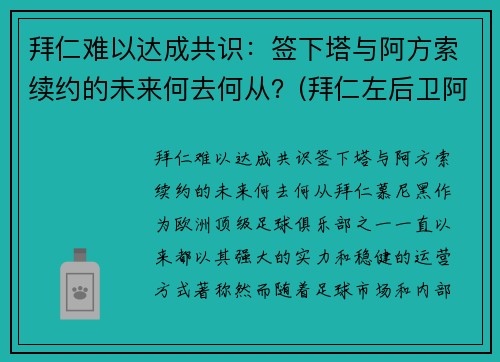 拜仁难以达成共识：签下塔与阿方索续约的未来何去何从？(拜仁左后卫阿方索)