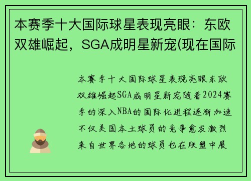 本赛季十大国际球星表现亮眼：东欧双雄崛起，SGA成明星新宠(现在国际球星排名)