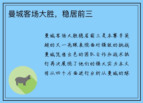 曼城客场大胜，稳居前三