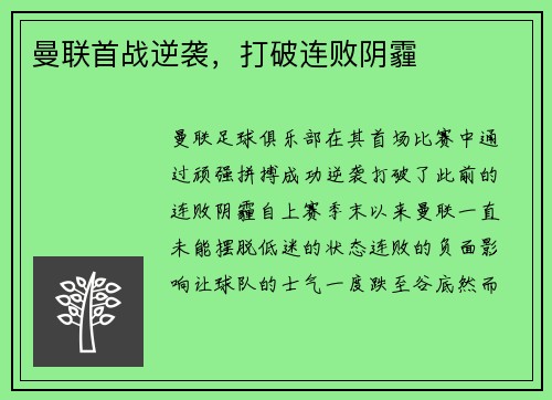 曼联首战逆袭，打破连败阴霾