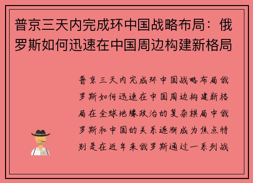普京三天内完成环中国战略布局：俄罗斯如何迅速在中国周边构建新格局