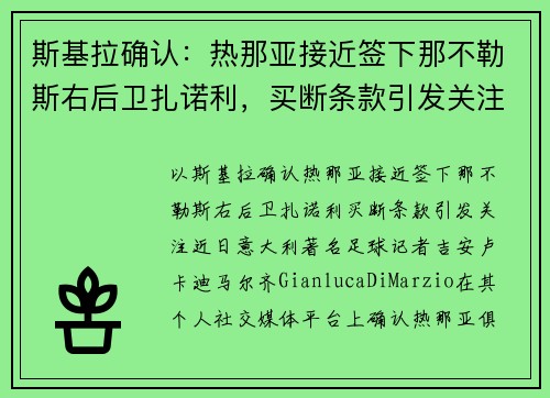 斯基拉确认：热那亚接近签下那不勒斯右后卫扎诺利，买断条款引发关注