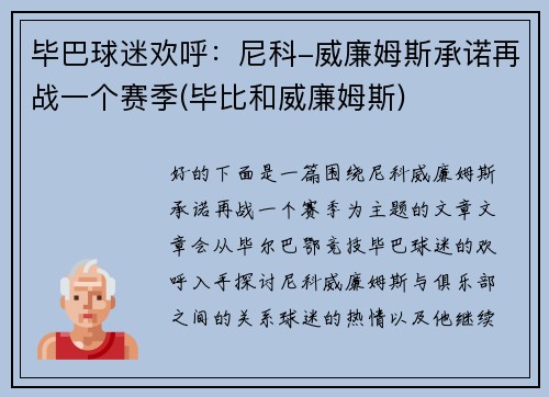 毕巴球迷欢呼：尼科-威廉姆斯承诺再战一个赛季(毕比和威廉姆斯)