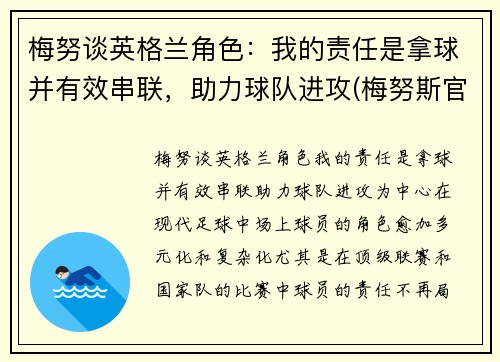 梅努谈英格兰角色：我的责任是拿球并有效串联，助力球队进攻(梅努斯官网)