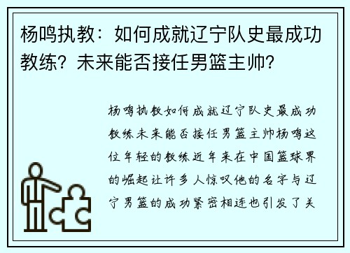杨鸣执教：如何成就辽宁队史最成功教练？未来能否接任男篮主帅？