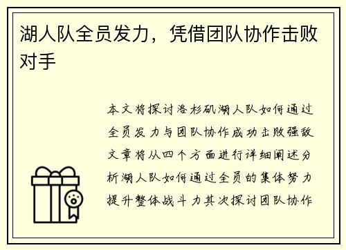 湖人队全员发力，凭借团队协作击败对手