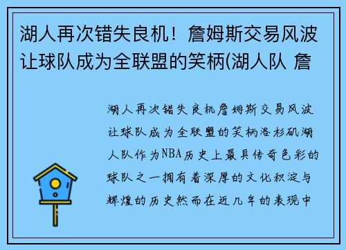 湖人再次错失良机！詹姆斯交易风波让球队成为全联盟的笑柄(湖人队 詹姆斯)