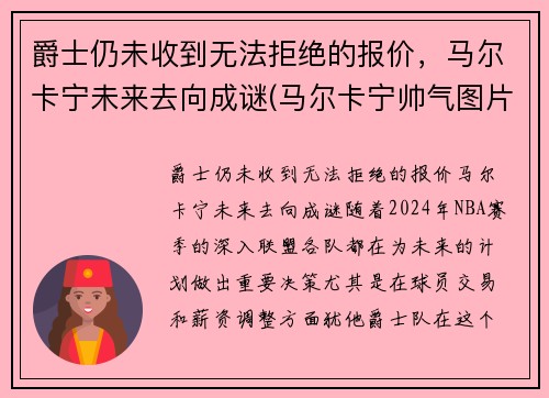 爵士仍未收到无法拒绝的报价，马尔卡宁未来去向成谜(马尔卡宁帅气图片)
