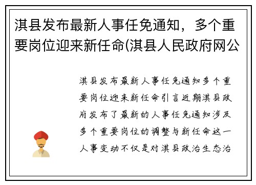 淇县发布最新人事任免通知，多个重要岗位迎来新任命(淇县人民政府网公告公示)