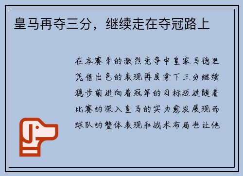 皇马再夺三分，继续走在夺冠路上