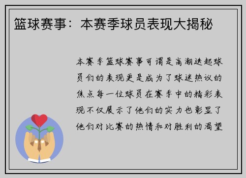 篮球赛事：本赛季球员表现大揭秘