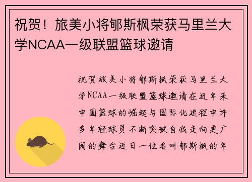 祝贺！旅美小将郇斯枫荣获马里兰大学NCAA一级联盟篮球邀请