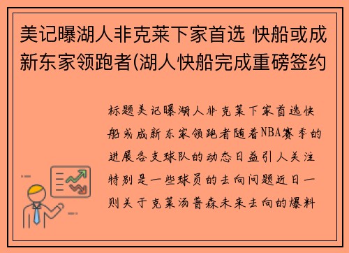美记曝湖人非克莱下家首选 快船或成新东家领跑者(湖人快船完成重磅签约)