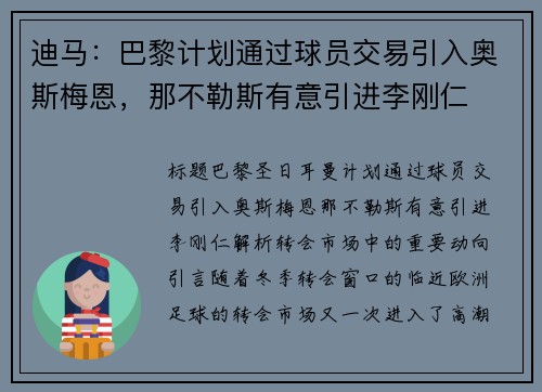 迪马：巴黎计划通过球员交易引入奥斯梅恩，那不勒斯有意引进李刚仁