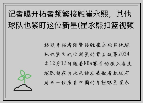 记者曝开拓者频繁接触崔永熙，其他球队也紧盯这位新星(崔永熙扣篮视频)