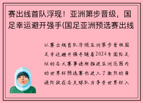 赛出线首队浮现！亚洲第步晋级，国足幸运避开强手(国足亚洲预选赛出线形势2019)