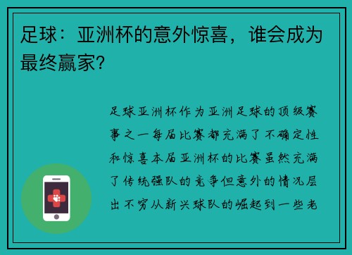 足球：亚洲杯的意外惊喜，谁会成为最终赢家？