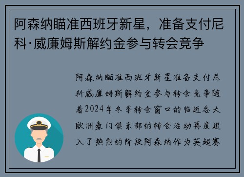 阿森纳瞄准西班牙新星，准备支付尼科·威廉姆斯解约金参与转会竞争