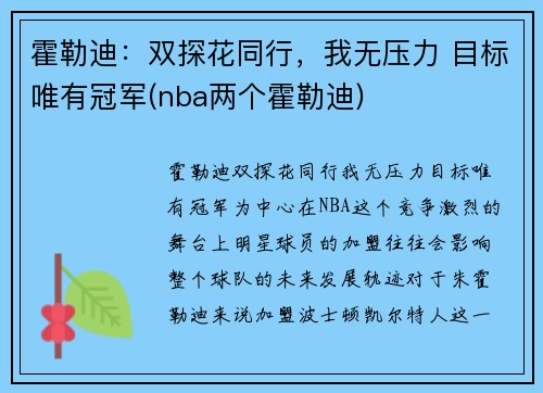 霍勒迪：双探花同行，我无压力 目标唯有冠军(nba两个霍勒迪)