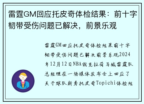 雷霆GM回应托皮奇体检结果：前十字韧带受伤问题已解决，前景乐观