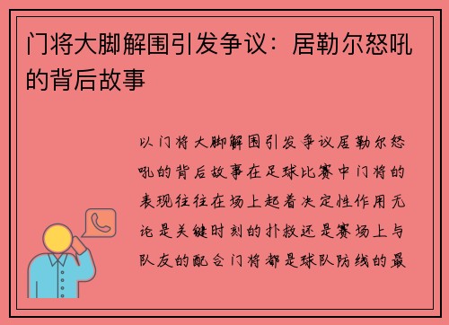 门将大脚解围引发争议：居勒尔怒吼的背后故事