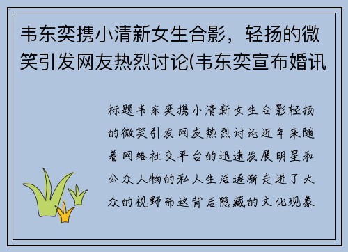 韦东奕携小清新女生合影，轻扬的微笑引发网友热烈讨论(韦东奕宣布婚讯)