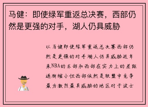 马健：即使绿军重返总决赛，西部仍然是更强的对手，湖人仍具威胁
