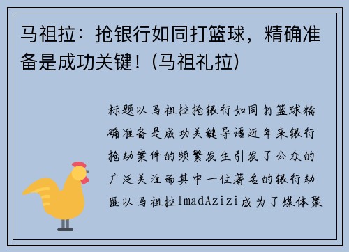 马祖拉：抢银行如同打篮球，精确准备是成功关键！(马祖礼拉)