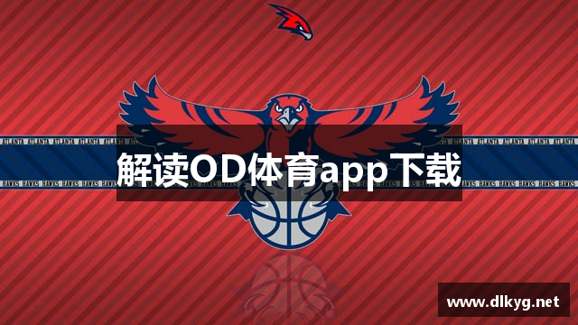 解读OD体育app下载