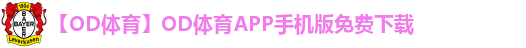 OD体育app下载